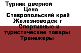 Турник дверной Kettler › Цена ­ 700 - Ставропольский край, Железноводск г. Спортивные и туристические товары » Тренажеры   